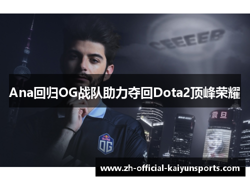 Ana回归OG战队助力夺回Dota2顶峰荣耀