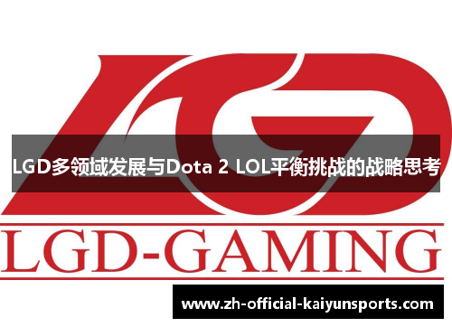 LGD多领域发展与Dota 2 LOL平衡挑战的战略思考