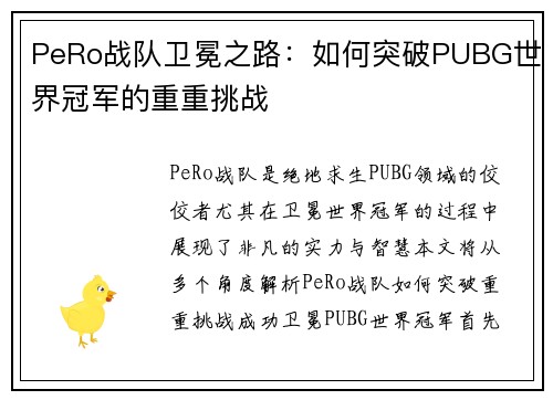 PeRo战队卫冕之路：如何突破PUBG世界冠军的重重挑战