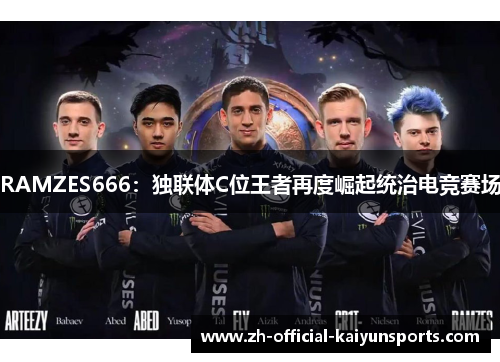 RAMZES666：独联体C位王者再度崛起统治电竞赛场