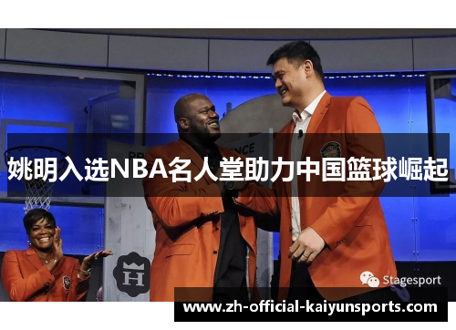 姚明入选NBA名人堂助力中国篮球崛起