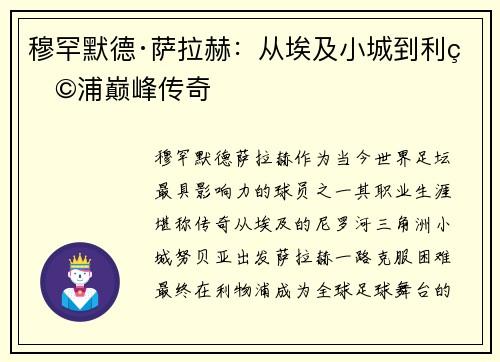 穆罕默德·萨拉赫：从埃及小城到利物浦巅峰传奇