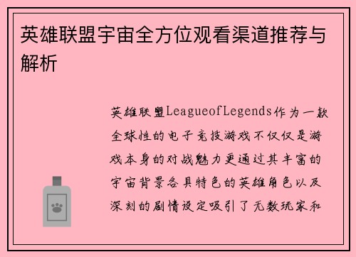 英雄联盟宇宙全方位观看渠道推荐与解析