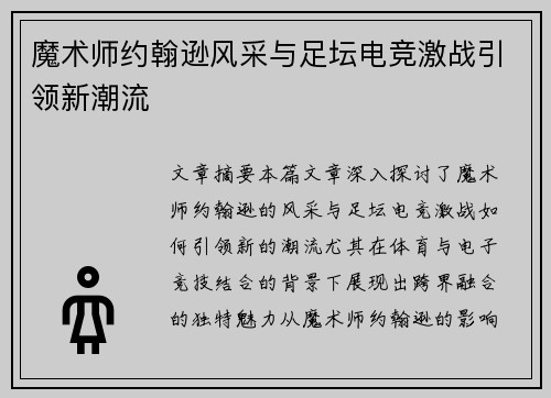 魔术师约翰逊风采与足坛电竞激战引领新潮流