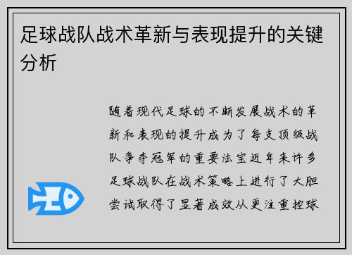 足球战队战术革新与表现提升的关键分析