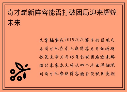 奇才崭新阵容能否打破困局迎来辉煌未来