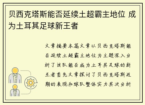 贝西克塔斯能否延续土超霸主地位 成为土耳其足球新王者