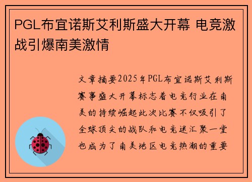 PGL布宜诺斯艾利斯盛大开幕 电竞激战引爆南美激情