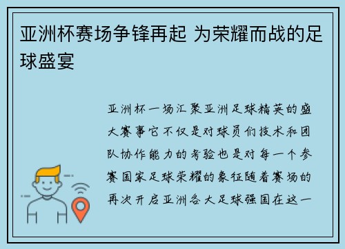 亚洲杯赛场争锋再起 为荣耀而战的足球盛宴