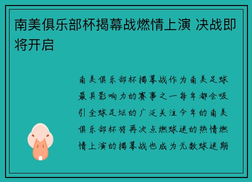 南美俱乐部杯揭幕战燃情上演 决战即将开启