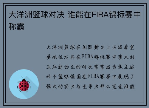 大洋洲篮球对决 谁能在FIBA锦标赛中称霸