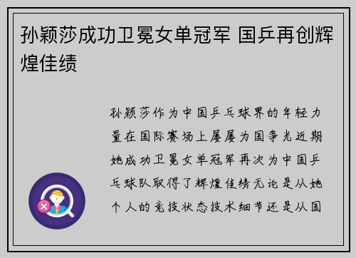 孙颖莎成功卫冕女单冠军 国乒再创辉煌佳绩