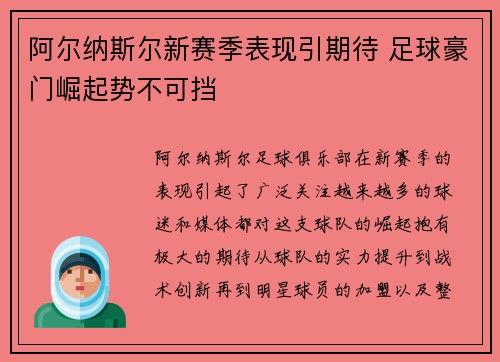 阿尔纳斯尔新赛季表现引期待 足球豪门崛起势不可挡