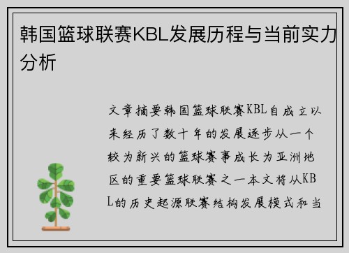 韩国篮球联赛KBL发展历程与当前实力分析