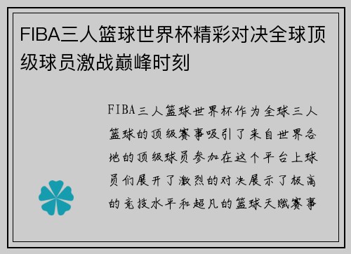 FIBA三人篮球世界杯精彩对决全球顶级球员激战巅峰时刻