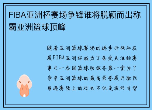 FIBA亚洲杯赛场争锋谁将脱颖而出称霸亚洲篮球顶峰