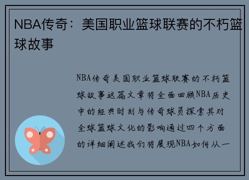 NBA传奇：美国职业篮球联赛的不朽篮球故事