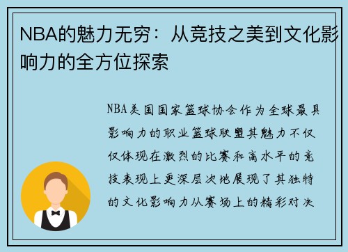 NBA的魅力无穷：从竞技之美到文化影响力的全方位探索