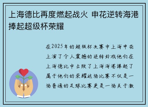 上海德比再度燃起战火 申花逆转海港捧起超级杯荣耀