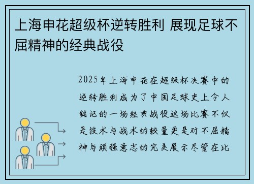 上海申花超级杯逆转胜利 展现足球不屈精神的经典战役
