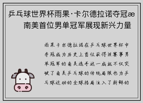 乒乓球世界杯雨果·卡尔德拉诺夺冠成南美首位男单冠军展现新兴力量