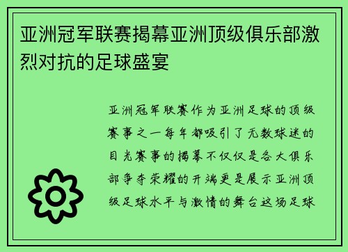 亚洲冠军联赛揭幕亚洲顶级俱乐部激烈对抗的足球盛宴