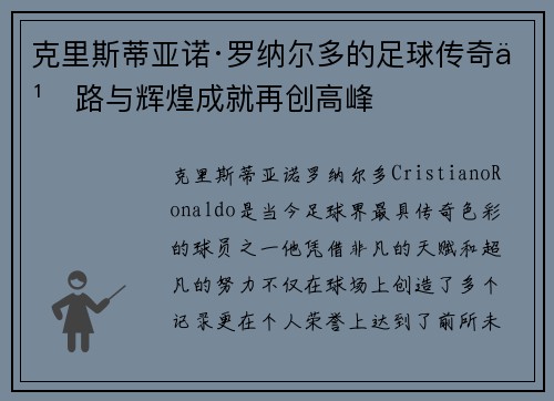 克里斯蒂亚诺·罗纳尔多的足球传奇之路与辉煌成就再创高峰