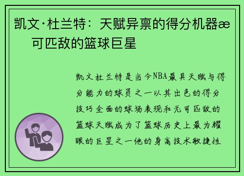 凯文·杜兰特：天赋异禀的得分机器无可匹敌的篮球巨星