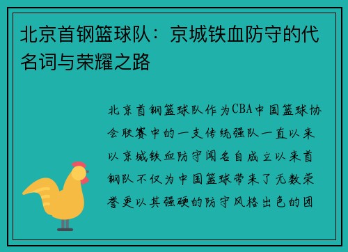 北京首钢篮球队：京城铁血防守的代名词与荣耀之路