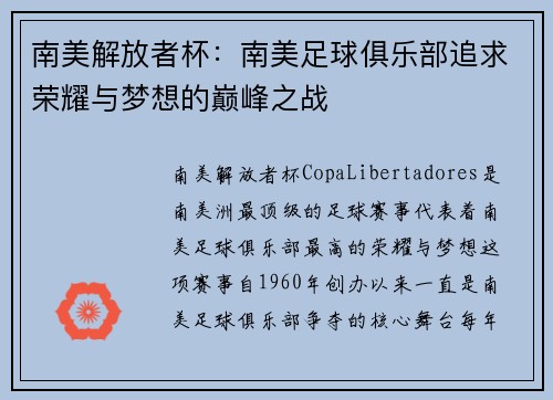 南美解放者杯：南美足球俱乐部追求荣耀与梦想的巅峰之战