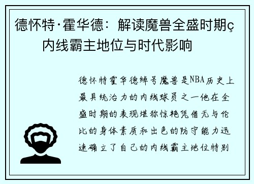 德怀特·霍华德：解读魔兽全盛时期的内线霸主地位与时代影响