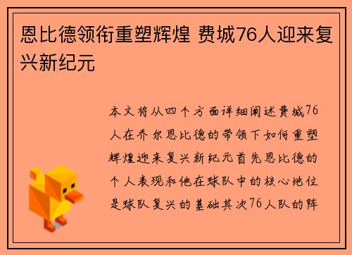 恩比德领衔重塑辉煌 费城76人迎来复兴新纪元