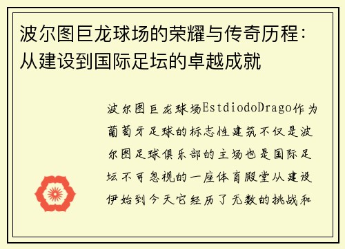 波尔图巨龙球场的荣耀与传奇历程：从建设到国际足坛的卓越成就