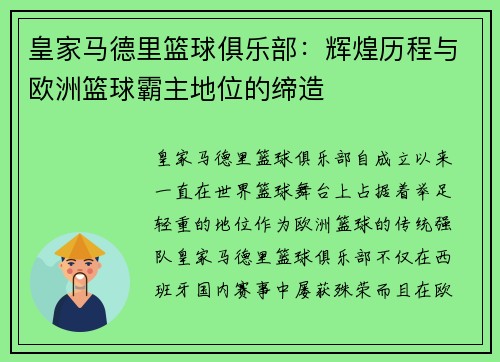 皇家马德里篮球俱乐部：辉煌历程与欧洲篮球霸主地位的缔造