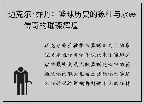 迈克尔·乔丹：篮球历史的象征与永恒传奇的璀璨辉煌