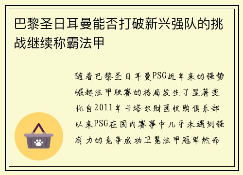 巴黎圣日耳曼能否打破新兴强队的挑战继续称霸法甲