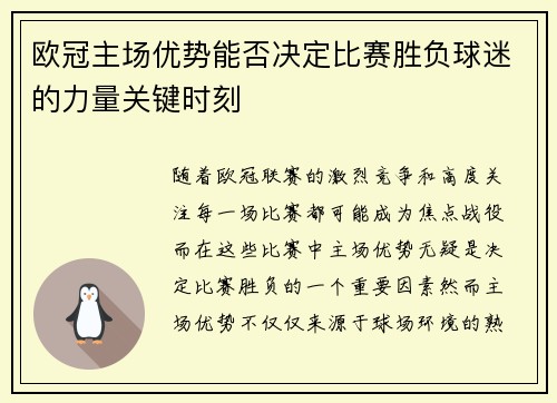 欧冠主场优势能否决定比赛胜负球迷的力量关键时刻