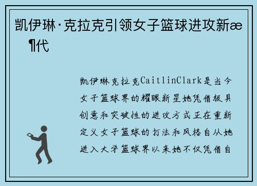 凯伊琳·克拉克引领女子篮球进攻新时代