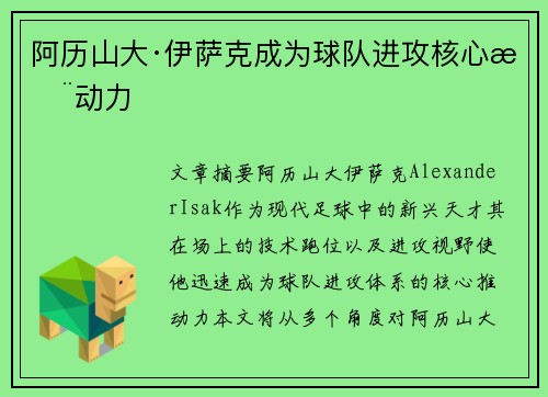 阿历山大·伊萨克成为球队进攻核心推动力