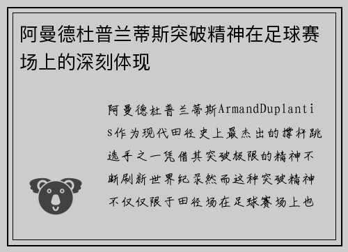 阿曼德杜普兰蒂斯突破精神在足球赛场上的深刻体现