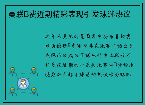 曼联B费近期精彩表现引发球迷热议