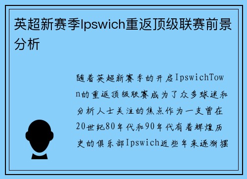 英超新赛季Ipswich重返顶级联赛前景分析