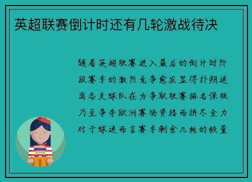 英超联赛倒计时还有几轮激战待决