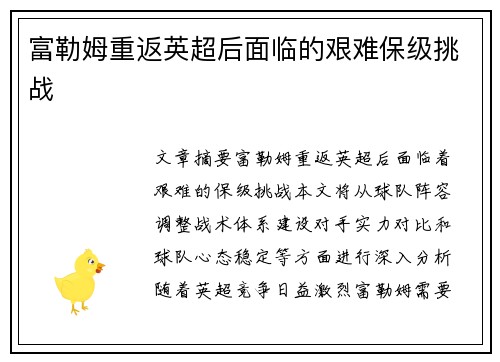 富勒姆重返英超后面临的艰难保级挑战