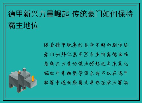 德甲新兴力量崛起 传统豪门如何保持霸主地位