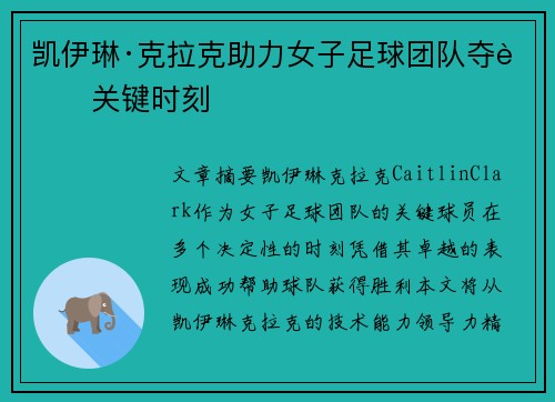 凯伊琳·克拉克助力女子足球团队夺胜关键时刻