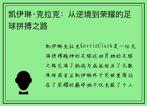 凯伊琳·克拉克：从逆境到荣耀的足球拼搏之路