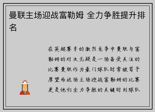 曼联主场迎战富勒姆 全力争胜提升排名