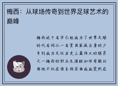 梅西：从球场传奇到世界足球艺术的巅峰