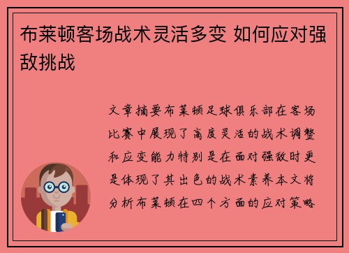布莱顿客场战术灵活多变 如何应对强敌挑战